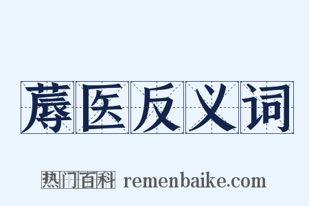 蓐医反义词是什么意思的图片